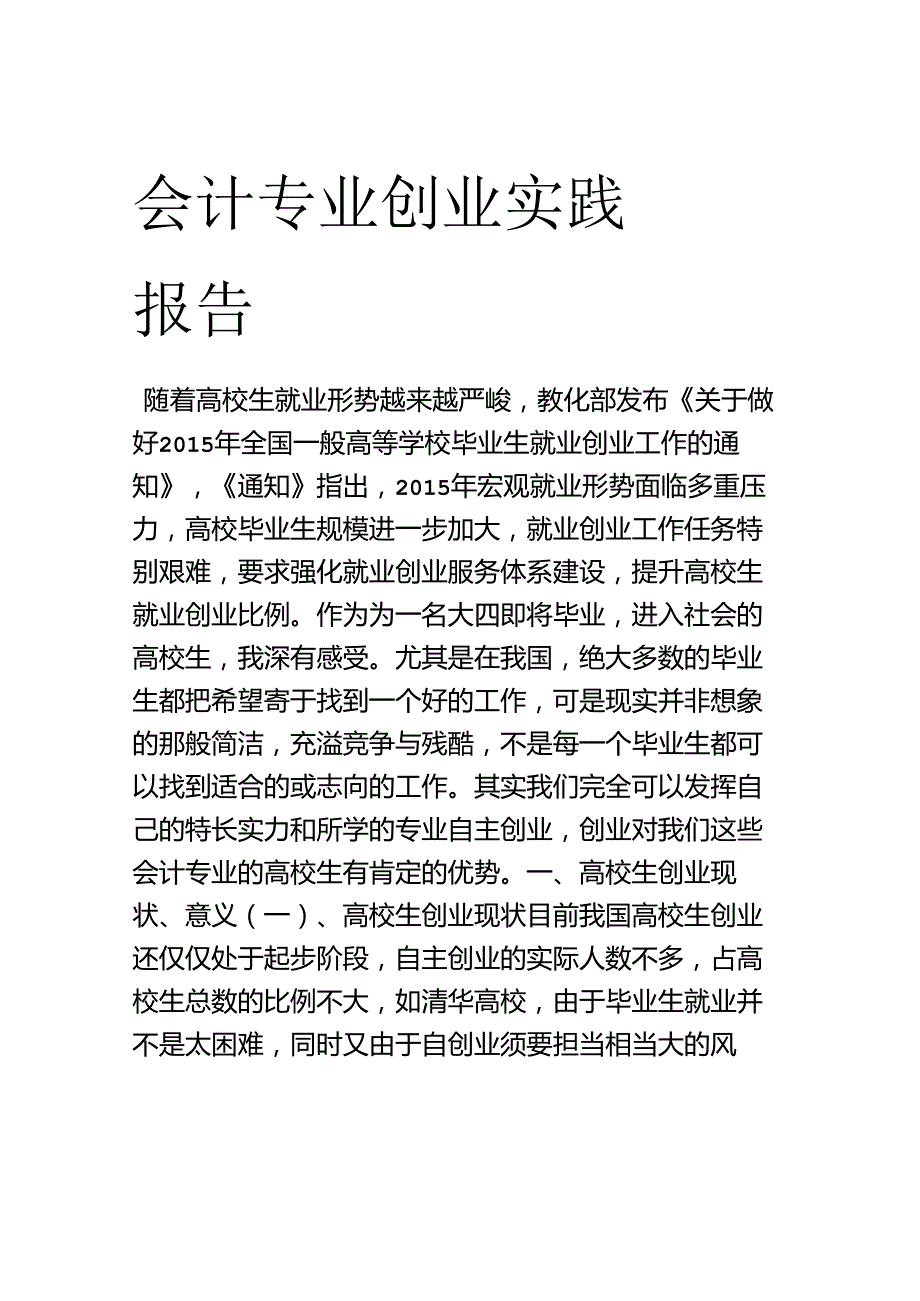 会计专业创业实践报告及创业方案设计.docx_第1页