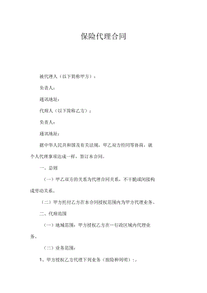 保险代理合同.docx