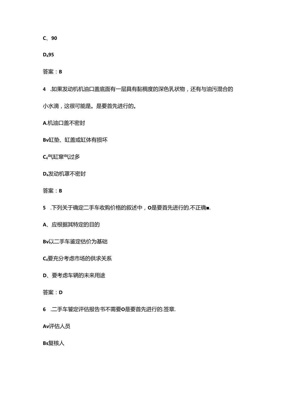 2024年二手车鉴定评估职业鉴定理论考试题库大全（含答案）.docx_第2页