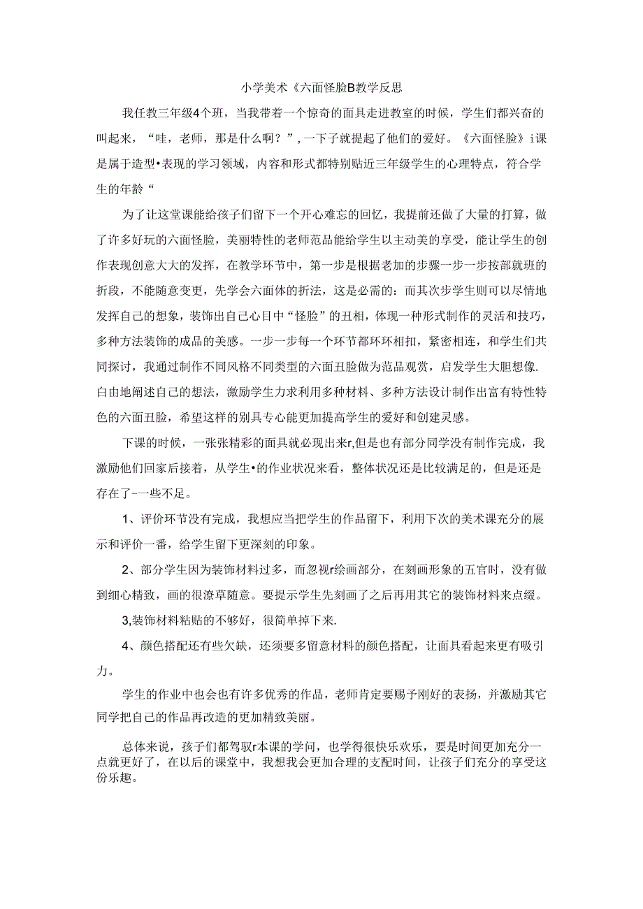 二年级下美术教学反思六面怪脸_湘美版.docx_第1页