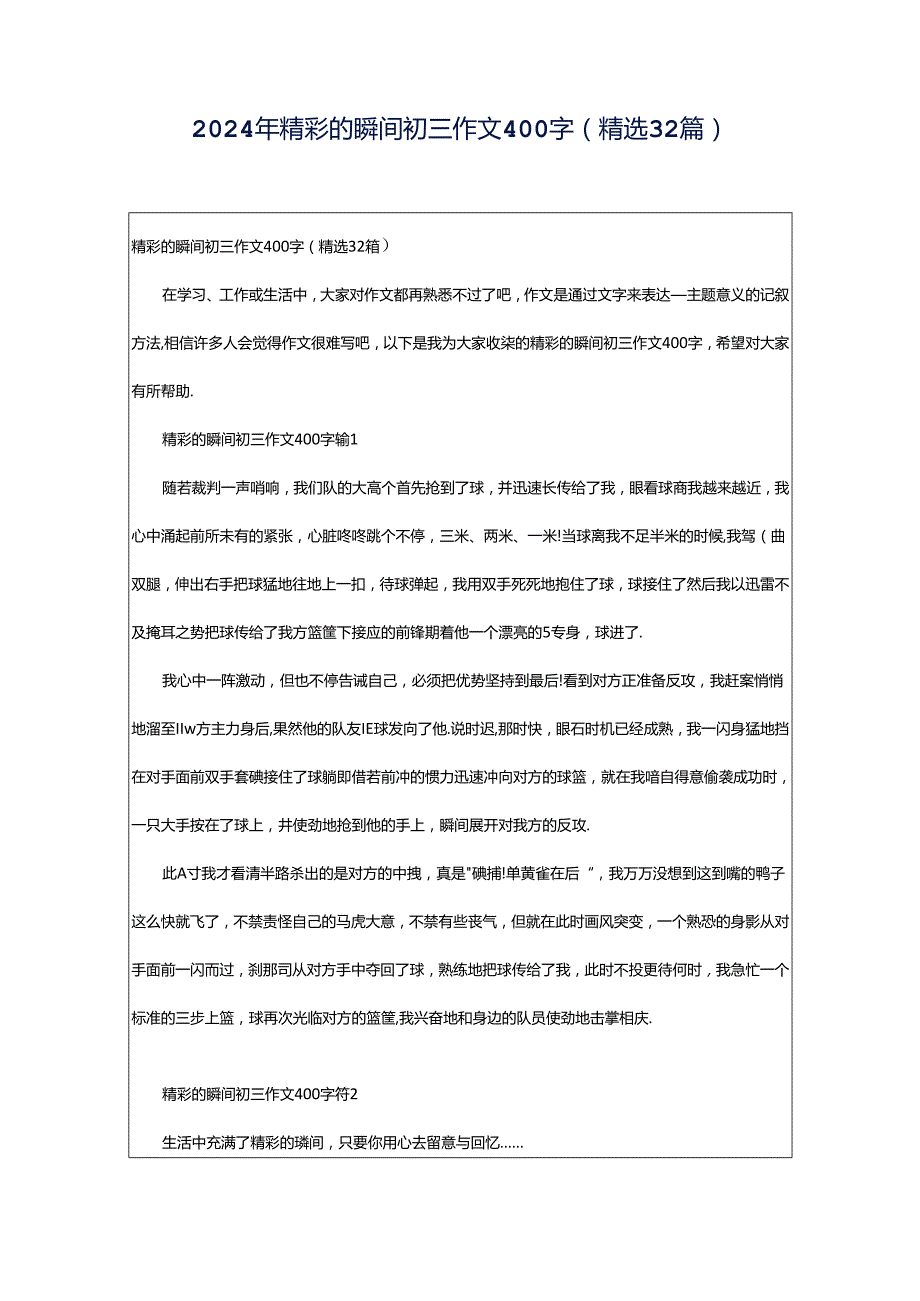 2024年精彩的瞬间初三作文400字（精选32篇）.docx_第1页