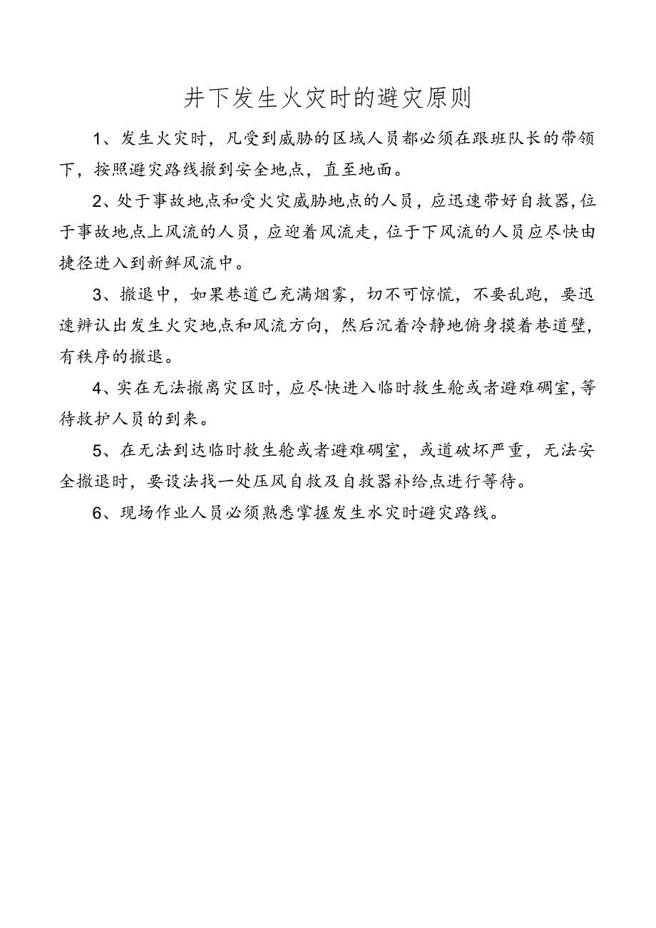 井下发生火灾时的避灾原则.docx_第1页