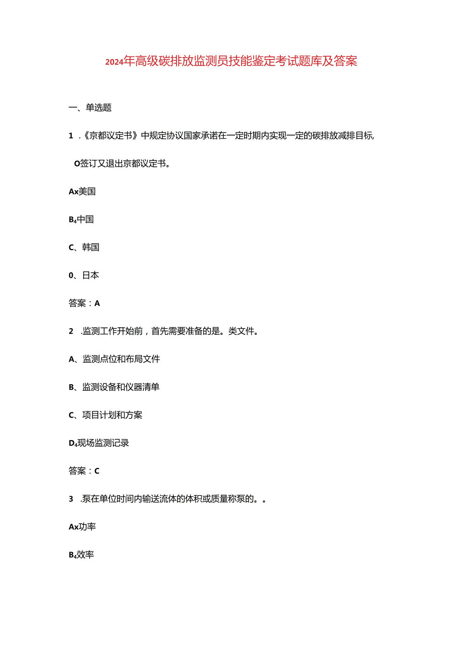 2024年高级碳排放监测员技能鉴定考试题库及答案.docx_第1页