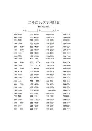 二年级第二学期口算(整百数加减法)[1].docx