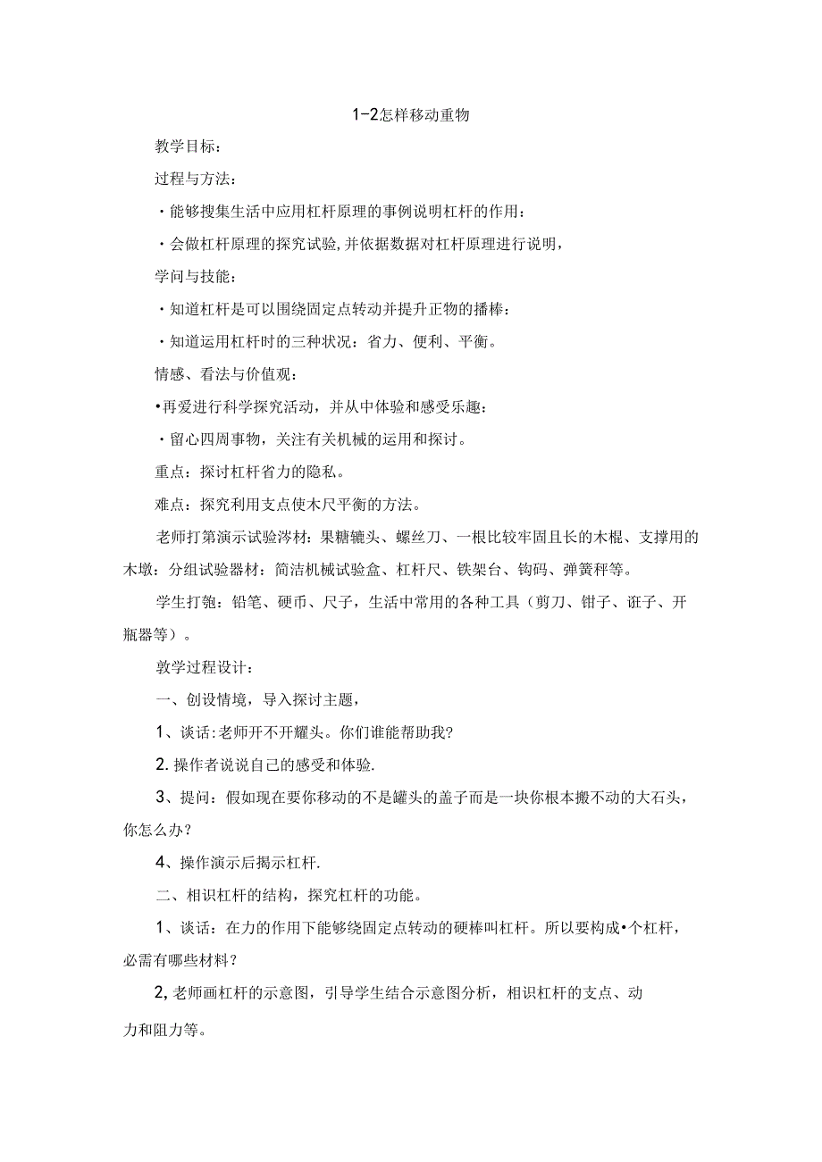 五年级下册科学教案1.2 怎样移动重物苏教版.docx_第1页