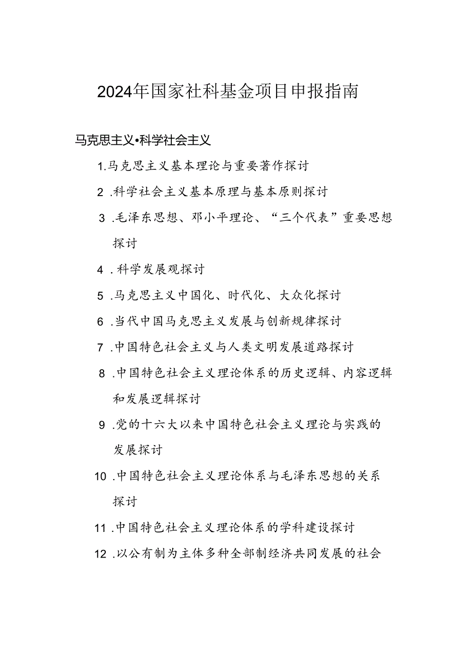 2024年国家社科基金项目申报指南.docx_第1页