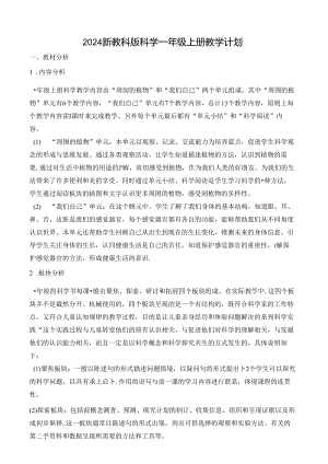 2024新教科版科学一年级上册教学计划（根据新课标编写）.docx