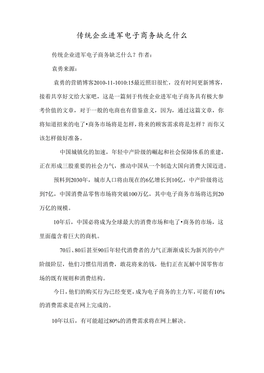 传统企业进军电子商务缺乏什么_0.docx_第1页