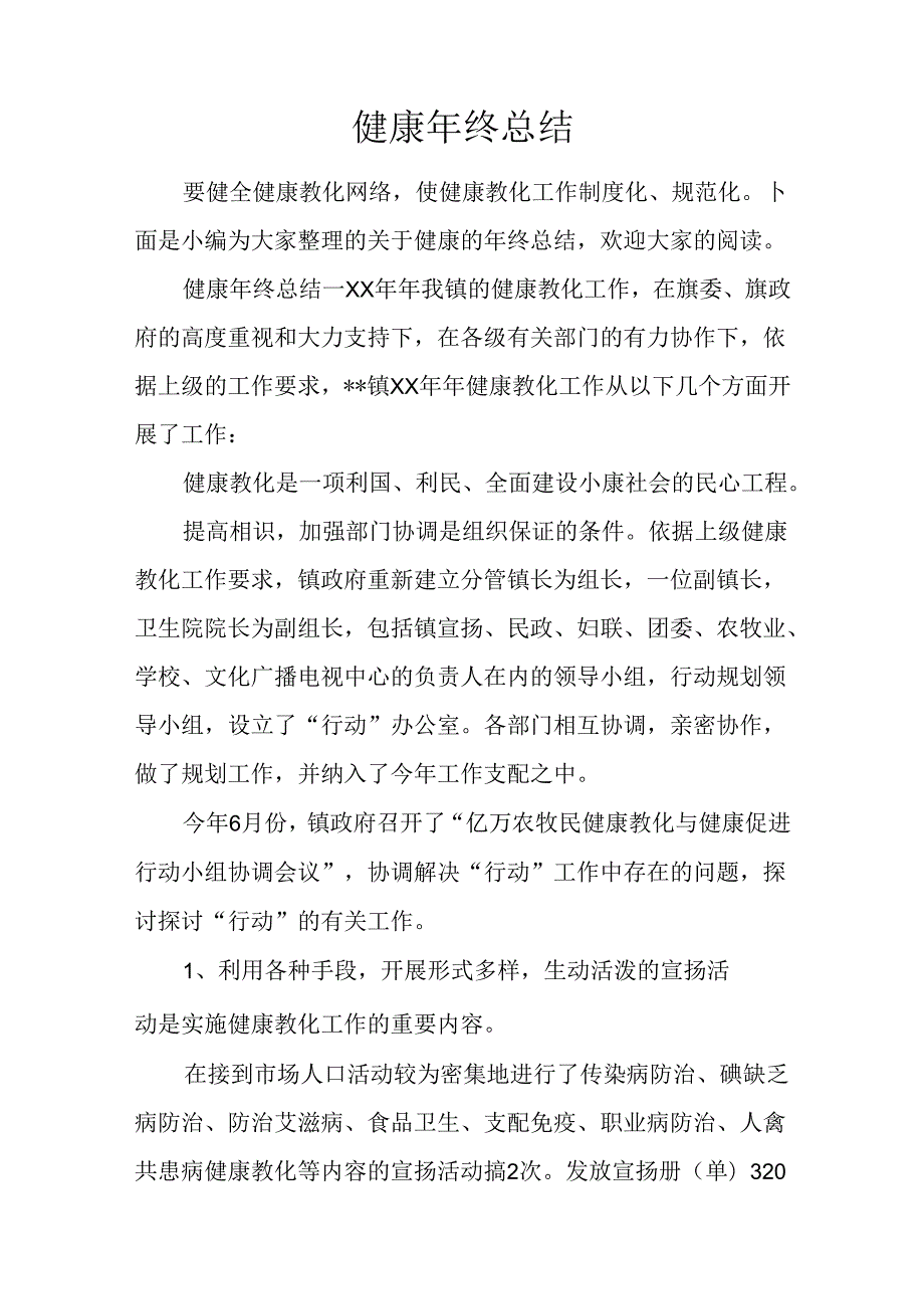 健康年终总结.docx_第1页