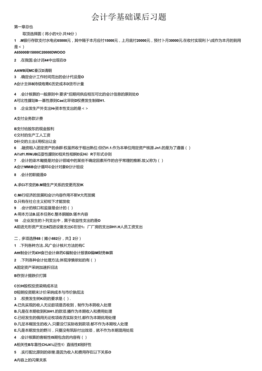 会计学基础课后习题-.docx_第1页