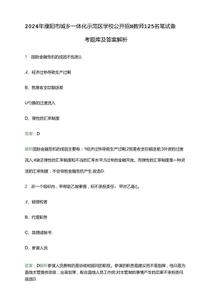 2024年濮阳市城乡一体化示范区学校公开招聘教师125名笔试备考题库及答案解析.docx