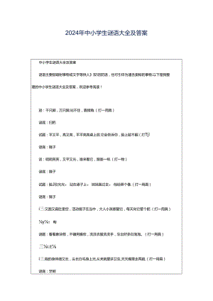 2024年中小学生谜语大全及答案.docx