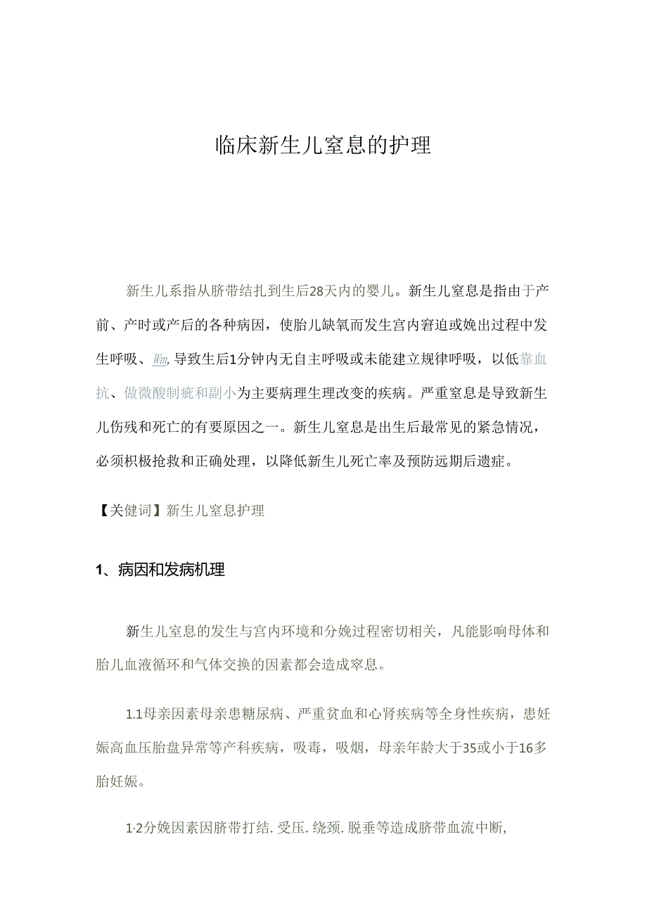 临床新生儿窒息的护理.docx_第1页