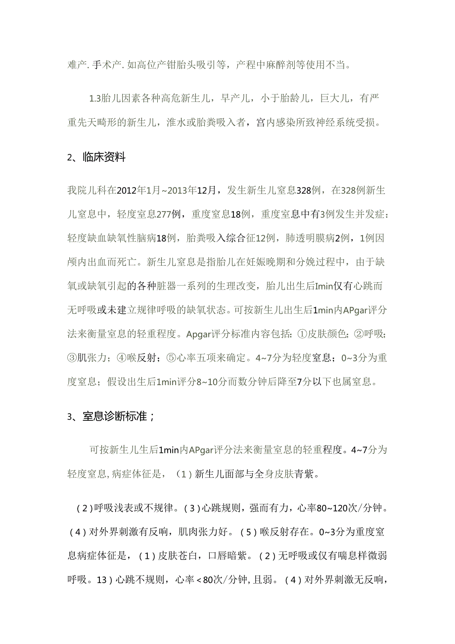 临床新生儿窒息的护理.docx_第2页