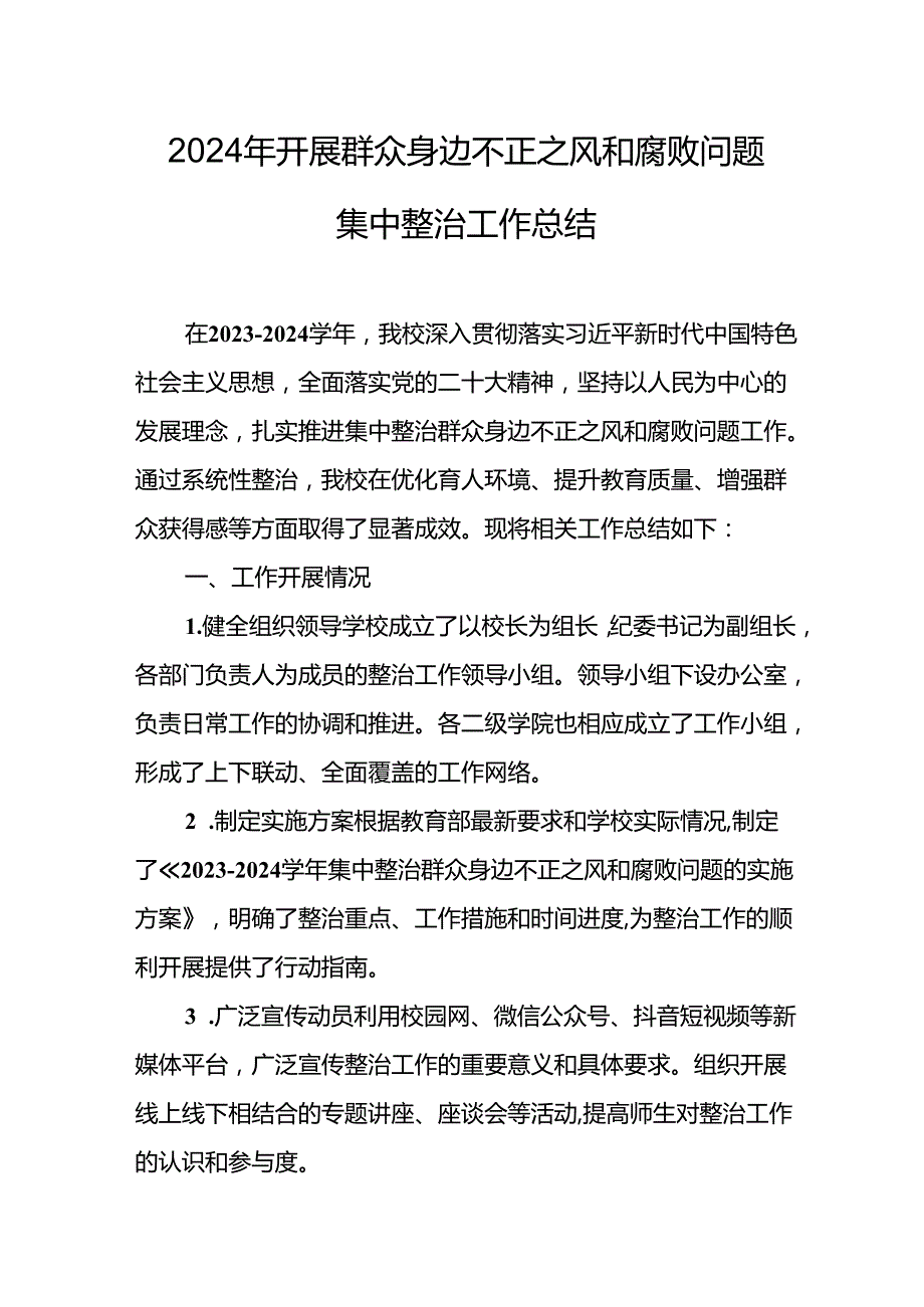 2024年关于开展《群众身边不正之风和腐败问题集中整治》工作总结 （汇编16份）.docx_第1页