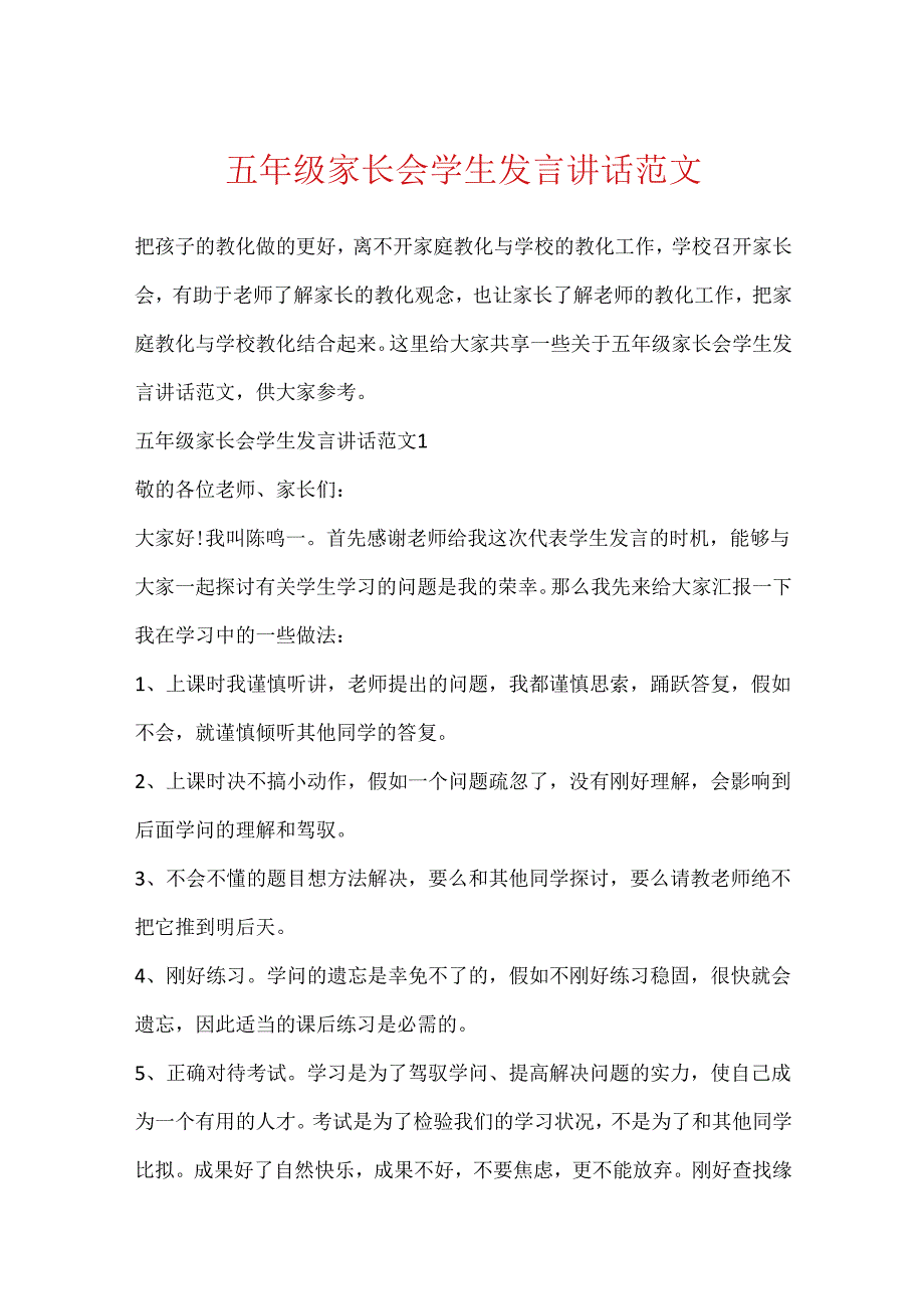 五年级家长会学生发言讲话范文.docx_第1页