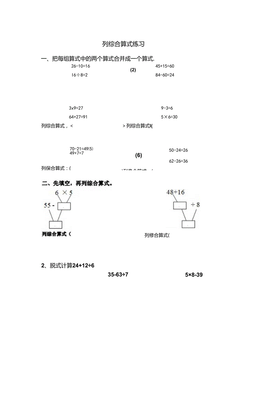 人教版二年级下册列综合算式练习.docx_第1页