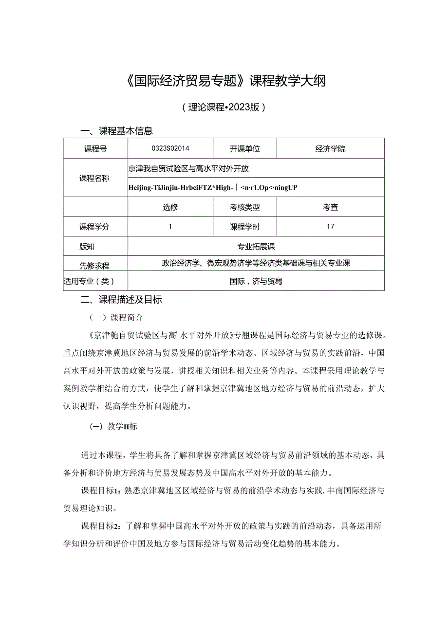 0323S02014-京津冀自由贸易试验区与高水平对外开放-2023版人才培养方案教学大纲.docx_第1页