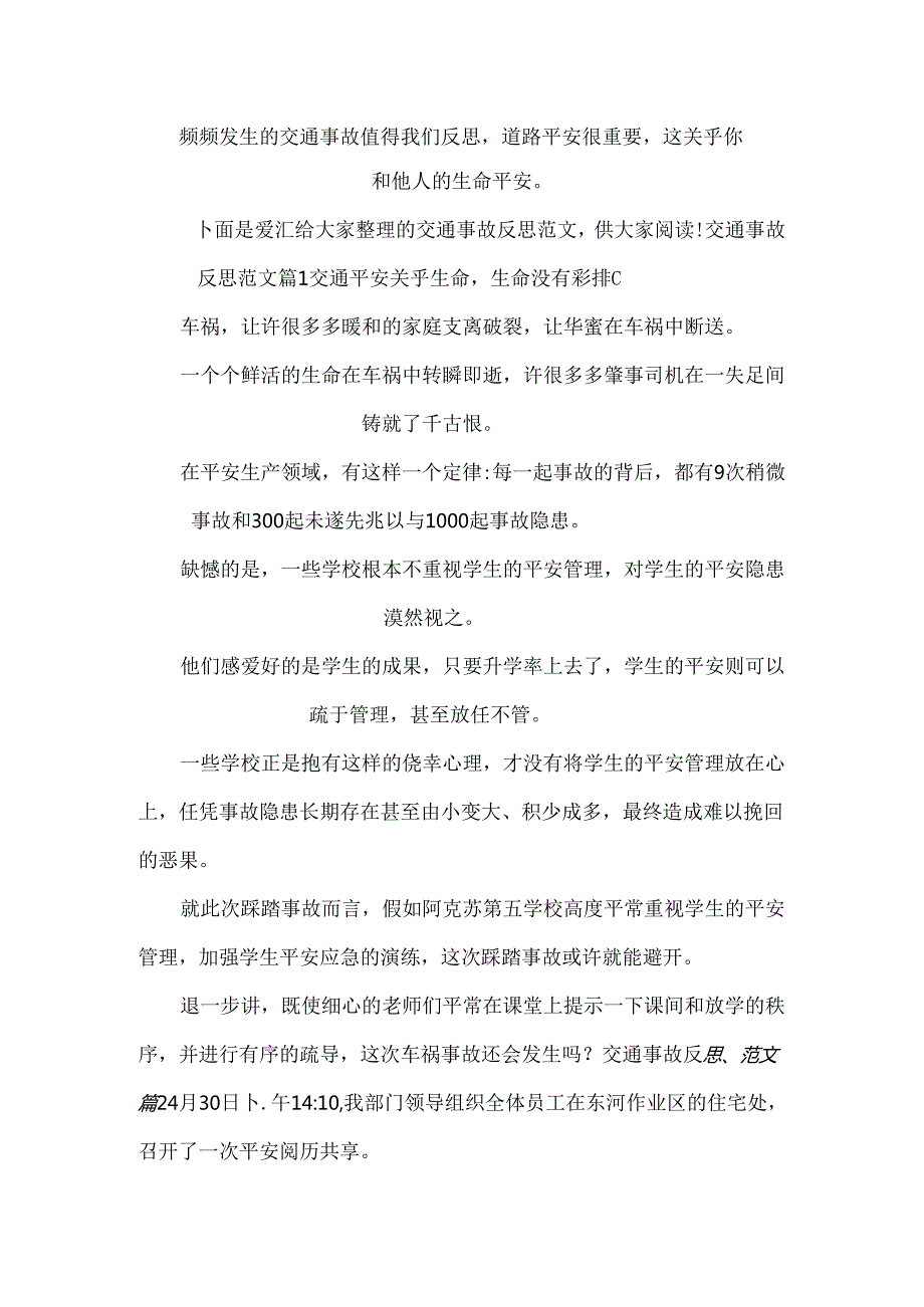 交通事故反思范文.docx_第1页