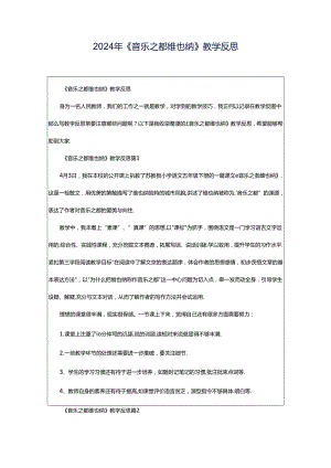 2024年《音乐之都维也纳》教学反思.docx