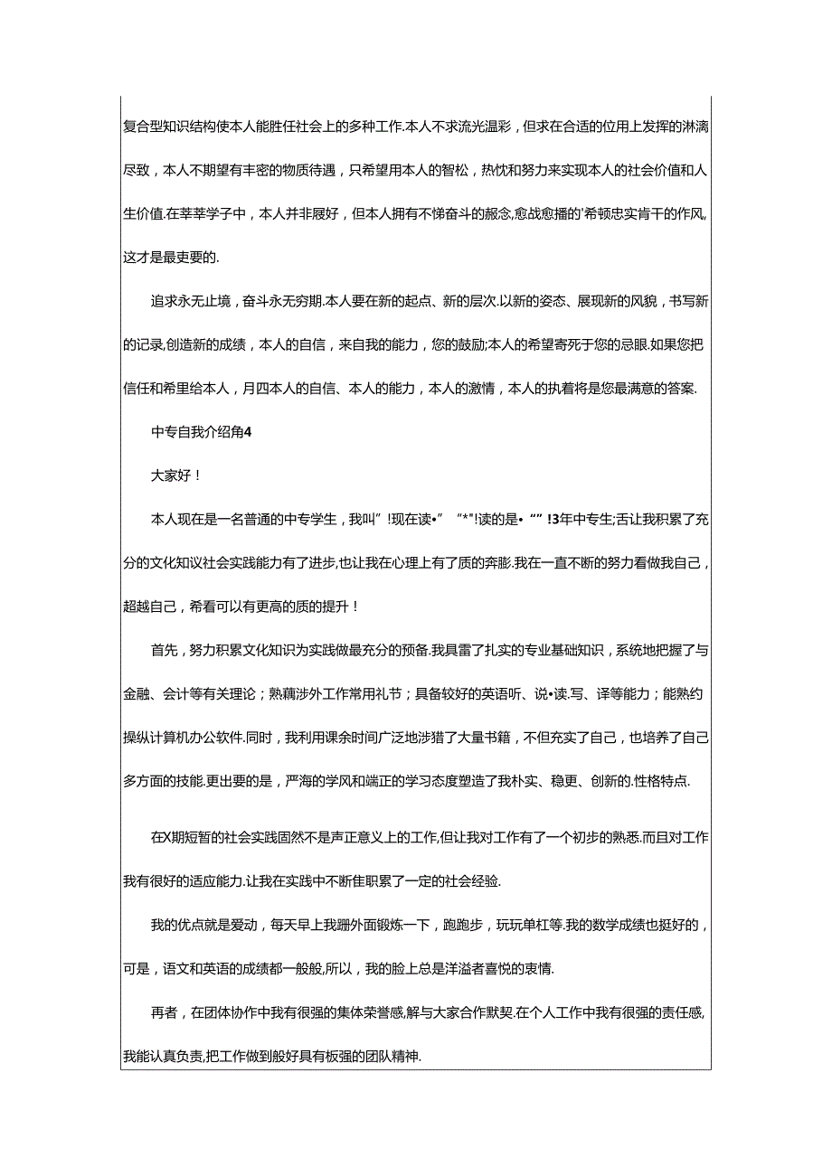 2024年中专自我介绍.docx_第3页