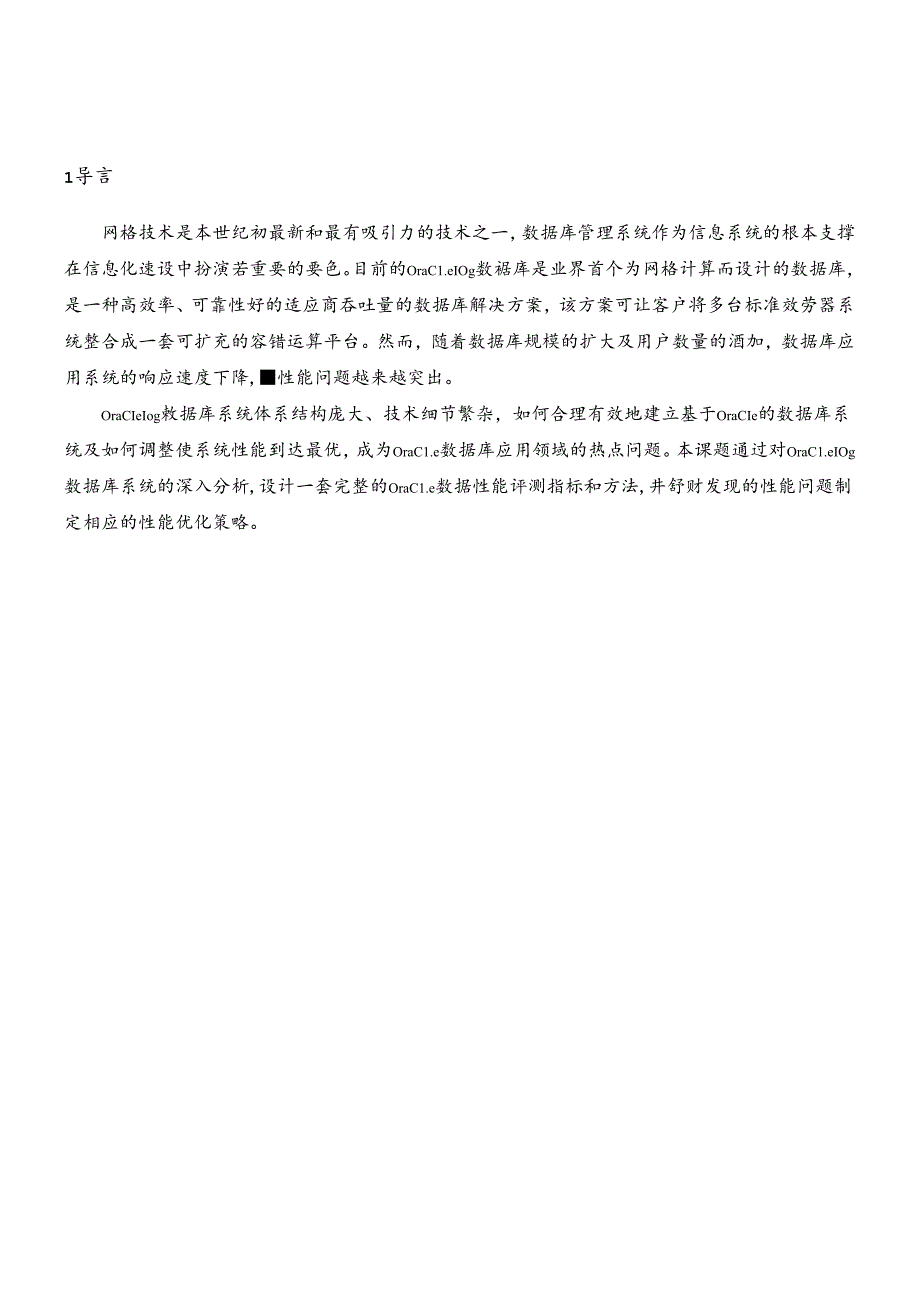 Oracle10g数据库性能调优方法研究.docx_第3页