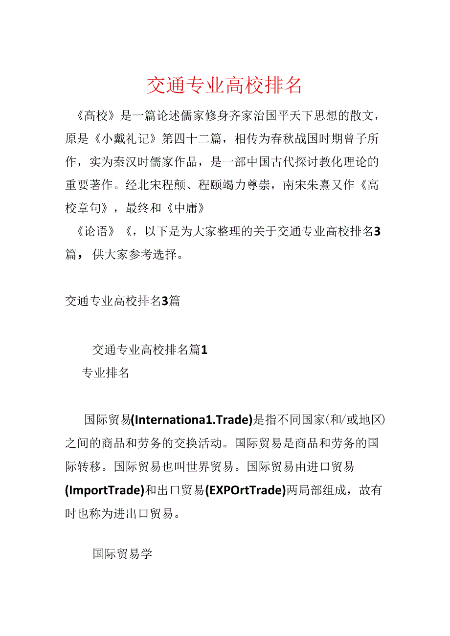 交通专业大学排名.docx_第1页