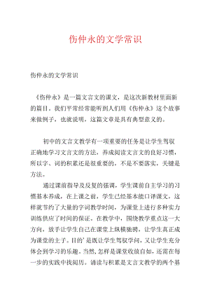 伤仲永的文学常识.docx