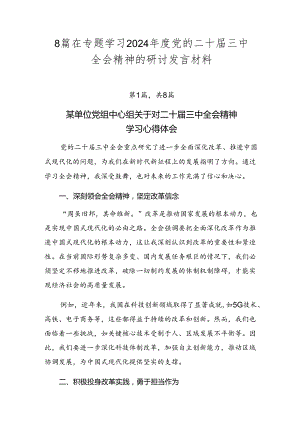 8篇在专题学习2024年度党的二十届三中全会精神的研讨发言材料.docx