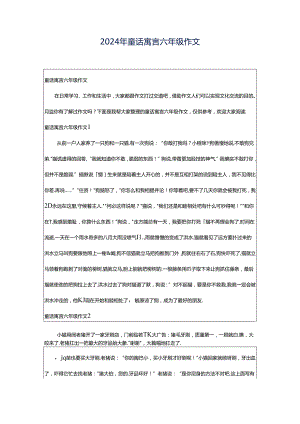 2024年童话寓言六年级作文.docx