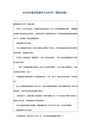 2024年童话故事作文400字（精选49篇）.docx