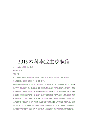 2019本科毕业生求职信.docx