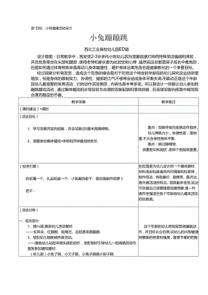 健康活动《小兔蹦蹦跳》.docx