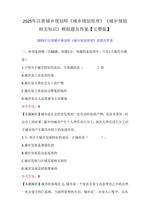 2025年注册城乡规划师《城乡规划原理》《城乡规划相关知识》模拟题及答案【完整版】.docx