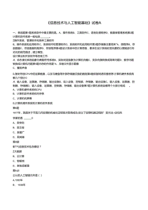 人工智能与信息技术基础 试卷及答案.docx