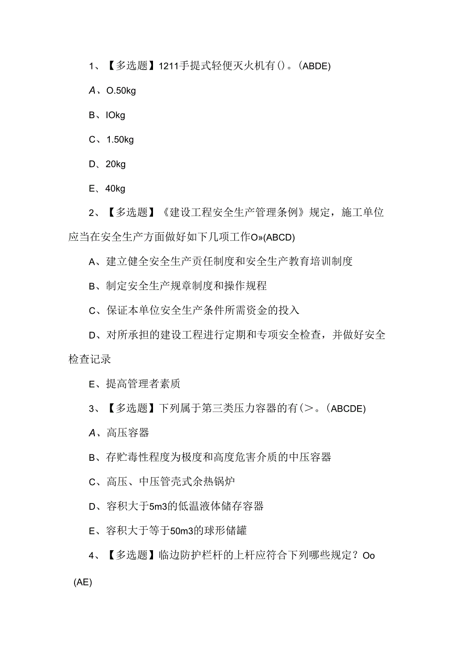 2024年安全员A证考试题第177套.docx_第1页