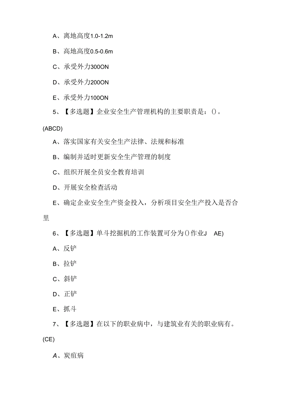 2024年安全员A证考试题第177套.docx_第2页