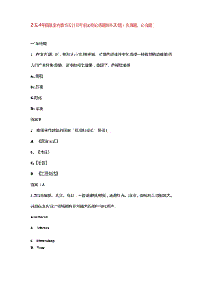 2024年四级室内装饰设计师考前必刷必练题库500题（含真题、必会题）.docx