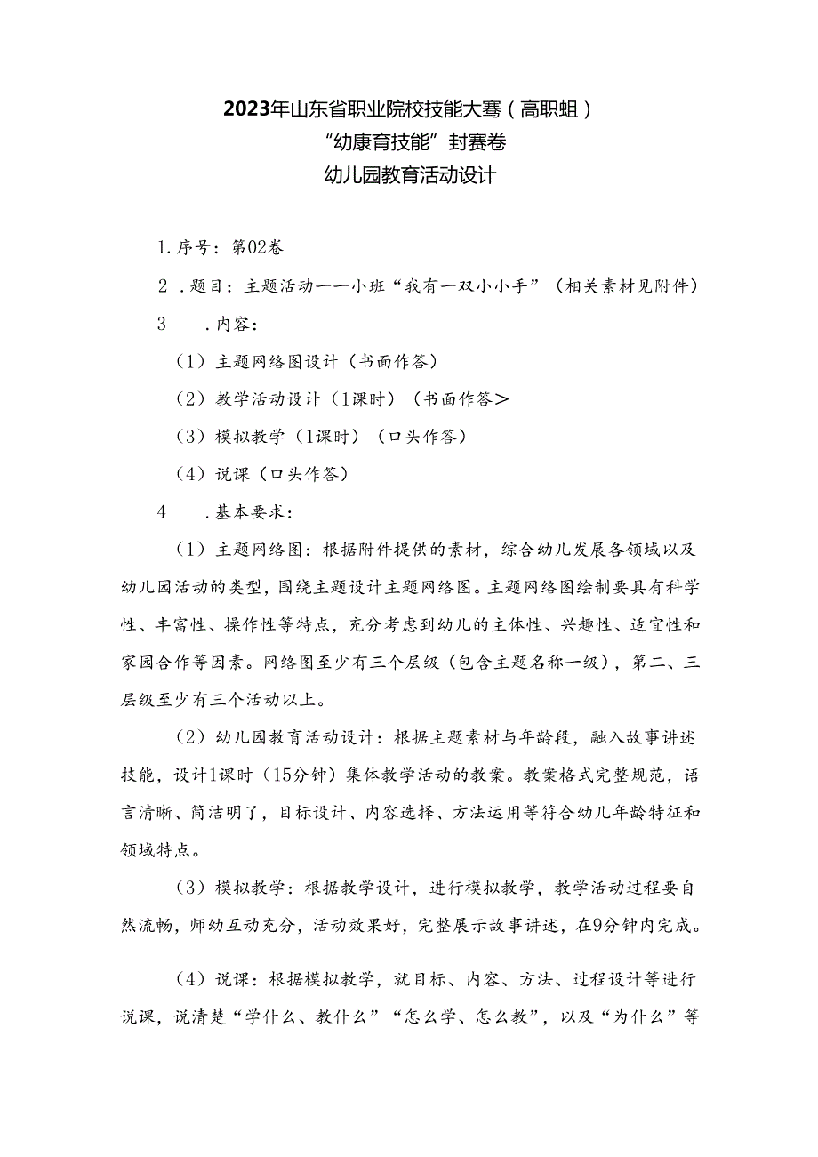 16届山东职业技能大赛幼儿教育技能赛题（学生赛）第2套.docx_第1页