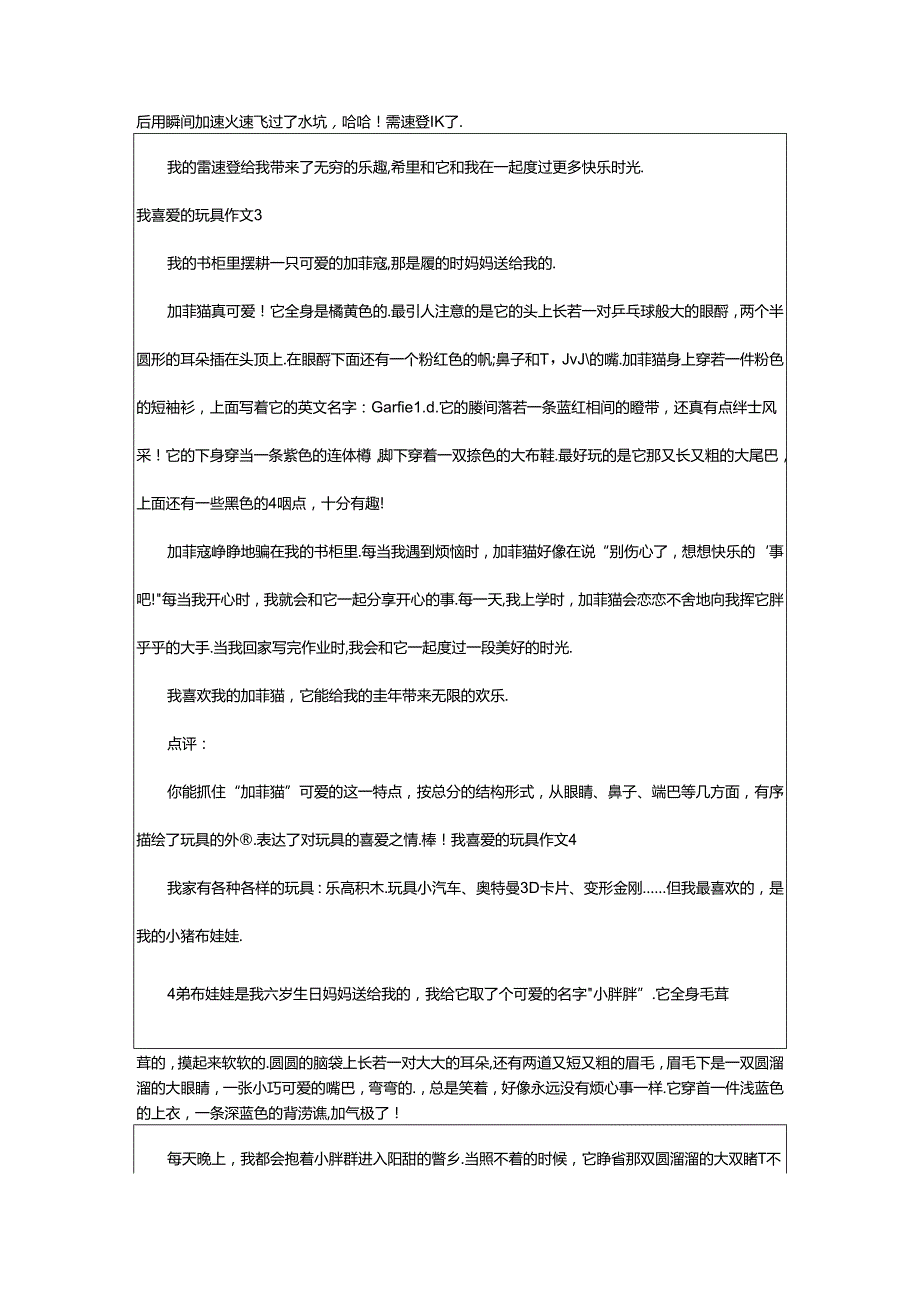 2024年（通用）我喜爱的玩具作文篇.docx_第2页