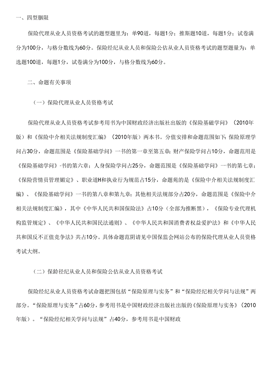 保险从业人员考试大纲.docx_第1页