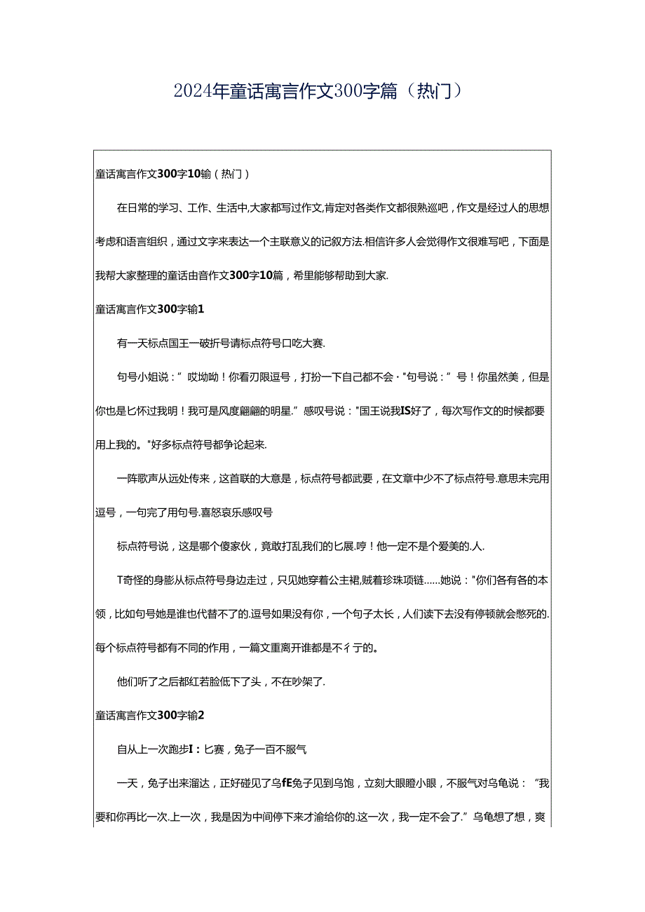 2024年童话寓言作文300字篇（热门）.docx_第1页