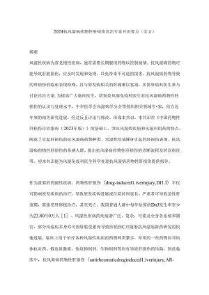 2024抗风湿病药物性肝损伤诊治专家共识要点（全文）.docx