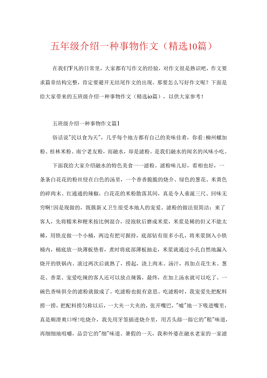 五年级介绍一种事物作文(精选10篇).docx_第1页