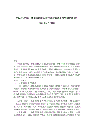 2024-2030年一体化直燃机行业市场深度调研及发展趋势与投资前景研究报告.docx