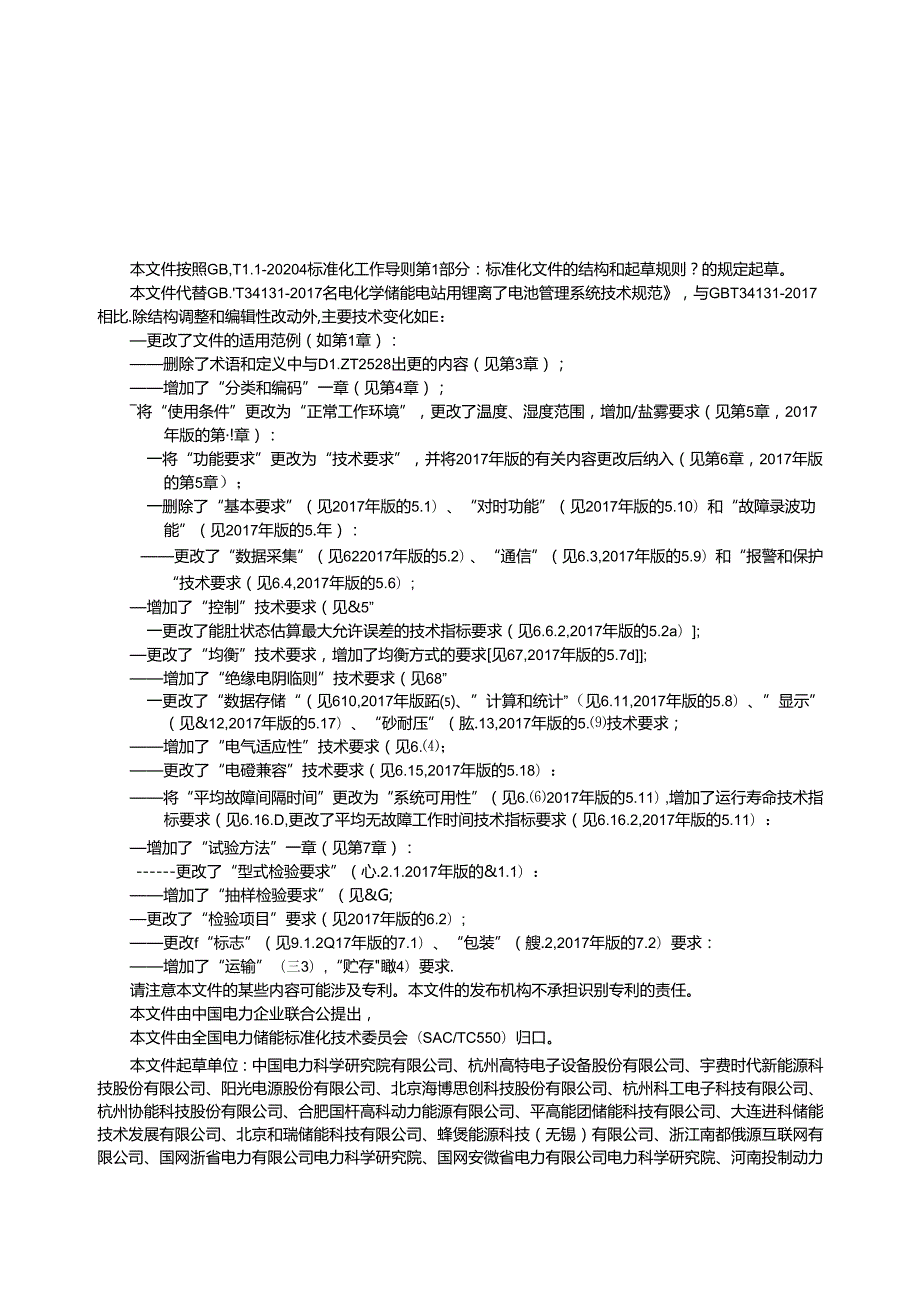 GB_T 34131-2023 电力储能用电池管理系统.docx_第3页