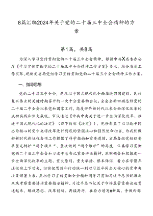 8篇汇编2024年关于党的二十届三中全会精神的方案.docx