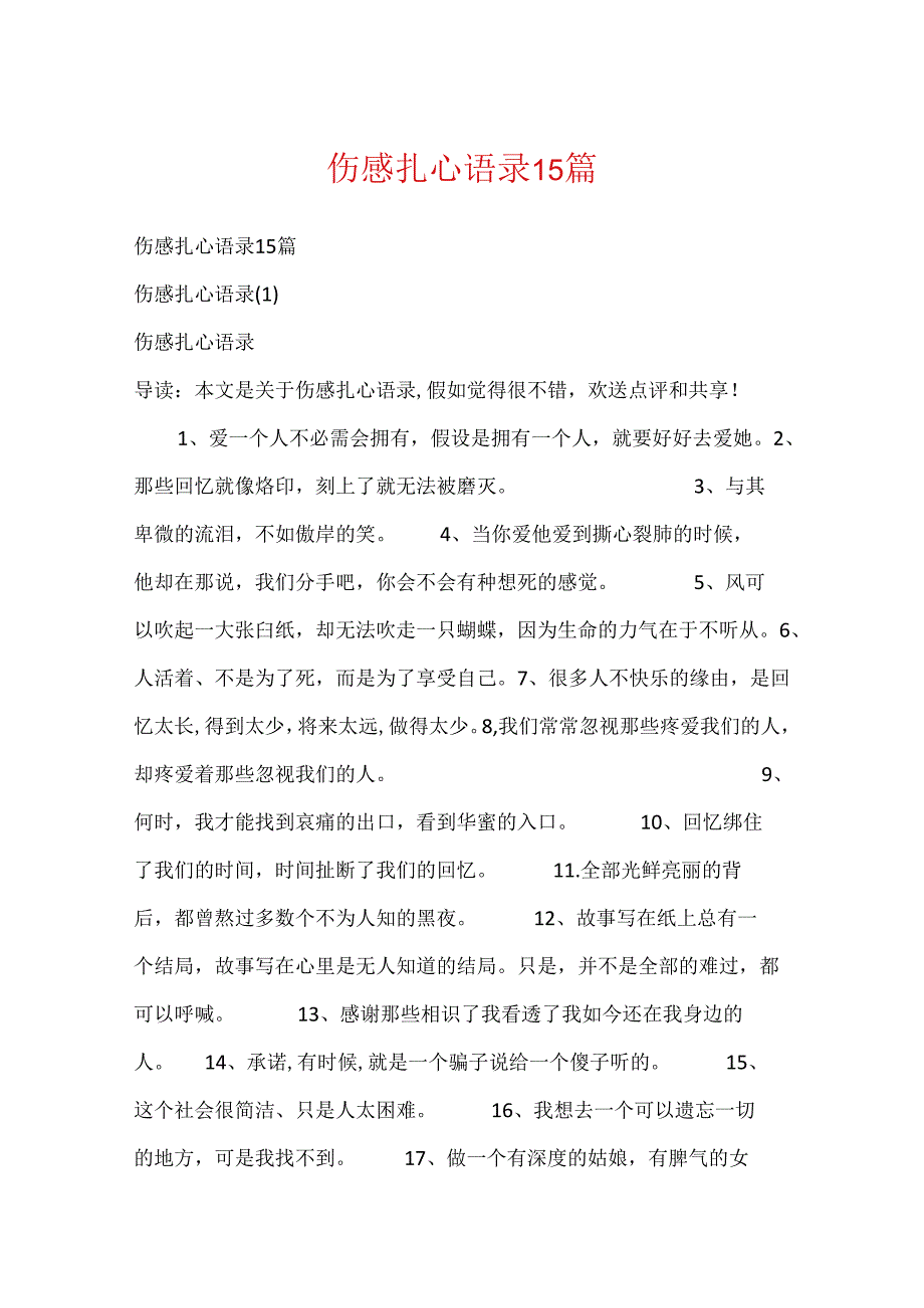 伤感扎心语录15篇.docx_第1页