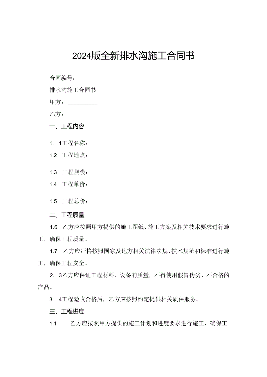 2024版全新排水沟施工合同书下载.docx_第1页