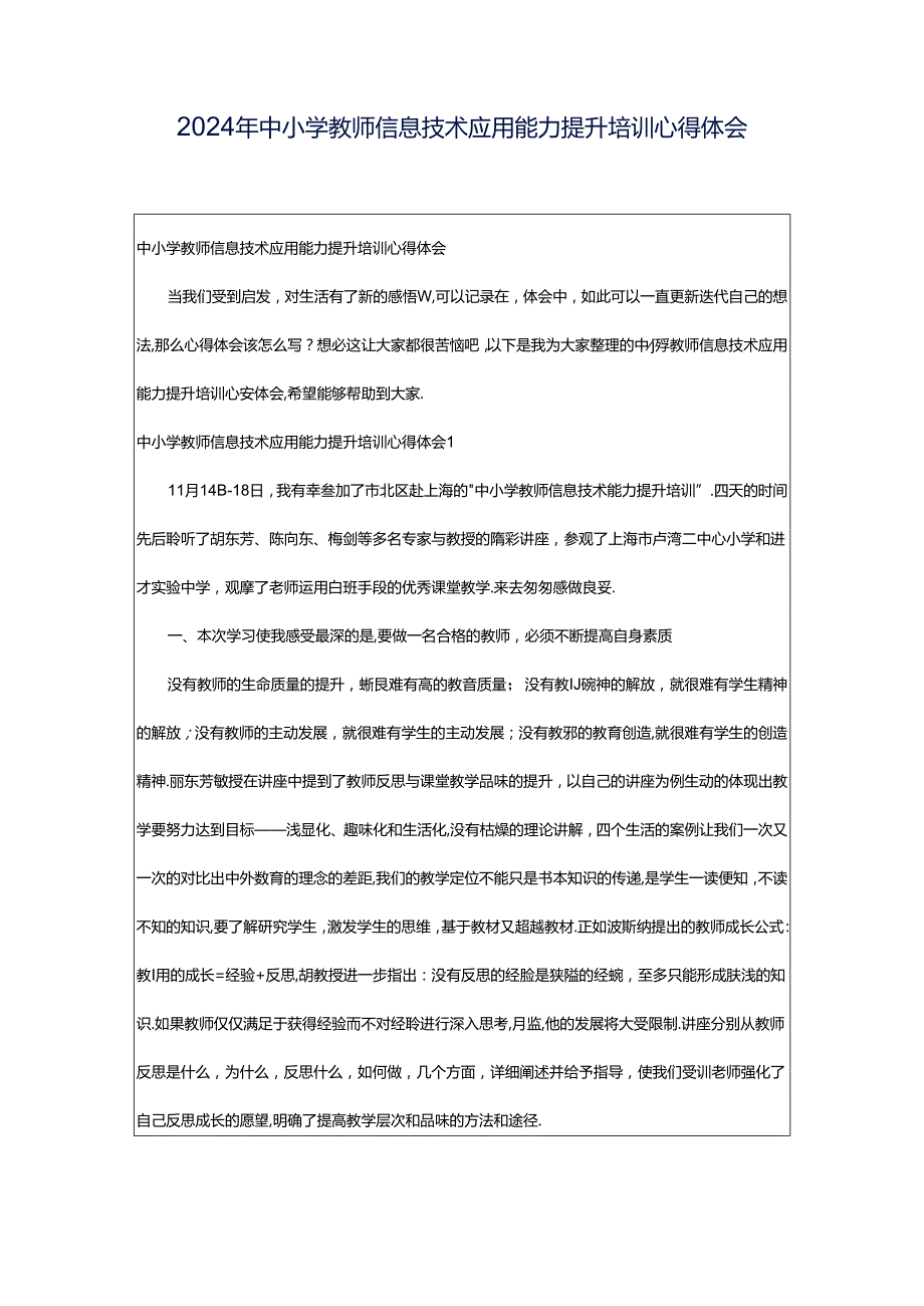 2024年中小学教师信息技术应用能力提升培训心得体会.docx_第1页